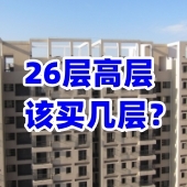  Which floor of the house on the 26th floor is better?