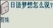 <em>日语</em>梦想<em>怎么说</em>-- 有妹-金华消息-金华19楼