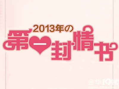 2013年第一封情书 你写了吗?评奖公布啦