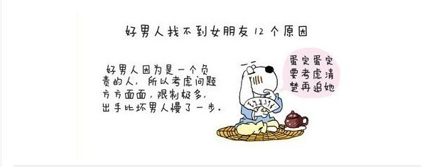 <em>好男人找不到女朋友</em>的12个<em>原因</em>,看到了发来童