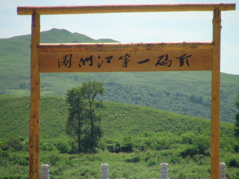 一眼望三国旅游 --- 中国、俄罗斯、朝鲜交界处