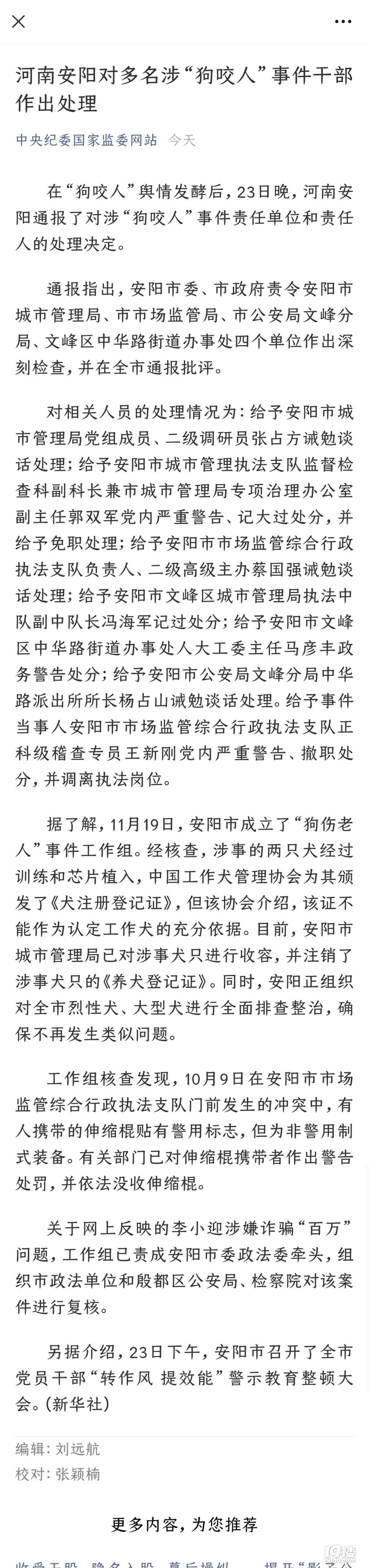 河南安阳对多名涉狗咬人事件干部作出处理