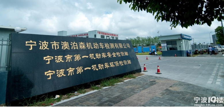 宁波市公安局机动车第一检测站迁址公告-说身