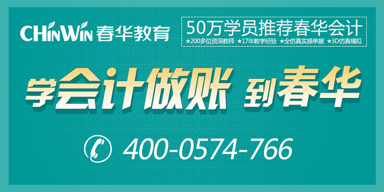 宁波江东会计实务培训哪里好首选宁波春华会计