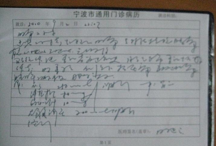 天书版病历卡 难怪医院里老是医死人(图)-宁波