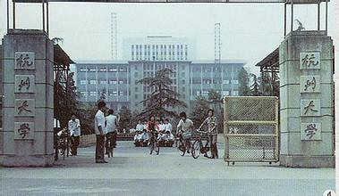 【老照片】怀念母校--杭州大学