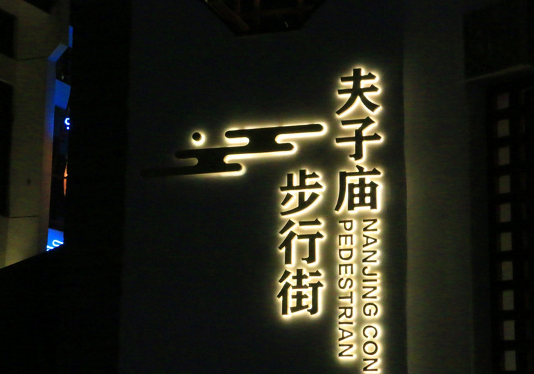 游南京夫子庙步行街