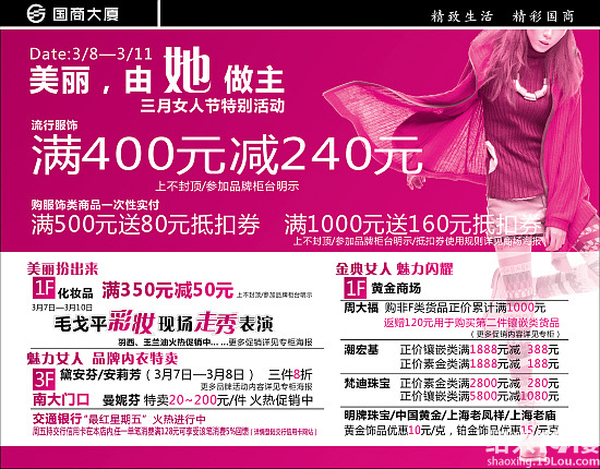 绍兴商场百货超市三八节打折促销活动(部分