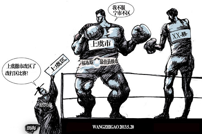 宁波人【坐观地级市绍兴与县级市上虞的撤市