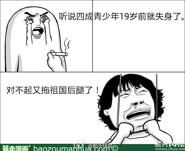 听说有4成青年在<em>19</em>岁前<em>失身</em> 你拖后退了吗?-爆