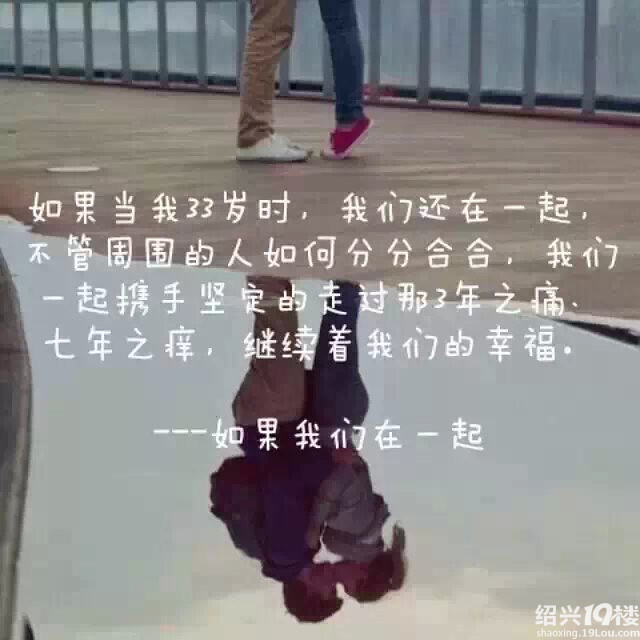 如果我们在一起-情感话题-情感沙龙-绍兴19楼
