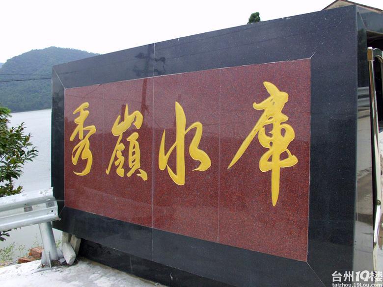 院桥秀岭水库(图-讲白搭-台州19楼