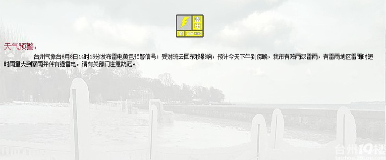 台州气象台发布黄色预警-现场直播-讲白搭-台州