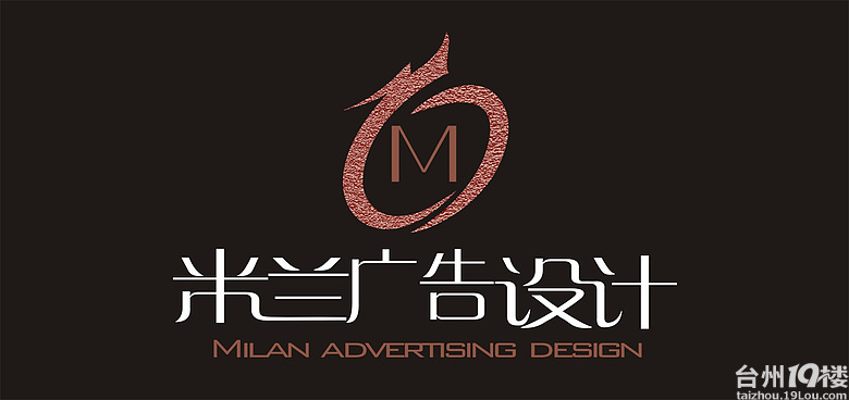 台州市米兰广告传媒有限公司招聘-平面设计 计