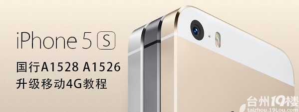 【科普帖】苹果5S A1528,5C A1526 升级移动