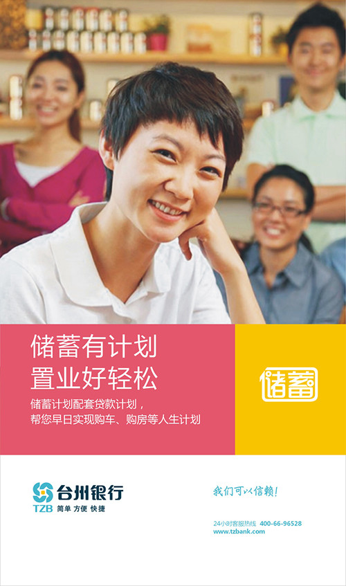 台州银行-储蓄有计划 置业好轻松-银行理财-台