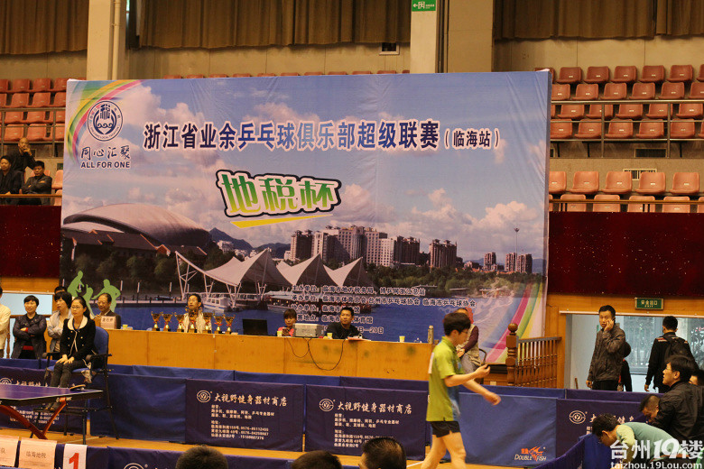 浙江省业余乒乓球俱乐部超级联赛(临海站)持续