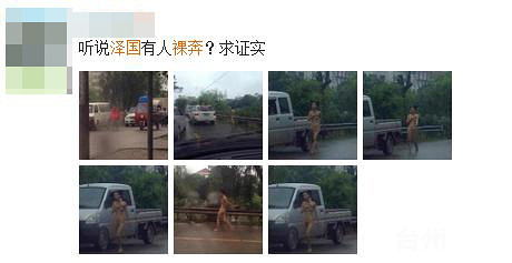 温岭泽国<em>裸奔</em> 泽国发现<em>裸奔女</em> 不知是什么原因