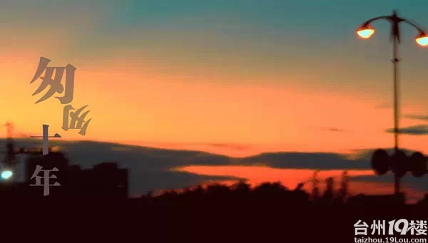 匆匆十年，台州人生活前后大对比，说到心坎里去了! -我要说的-讲白搭-台州19楼