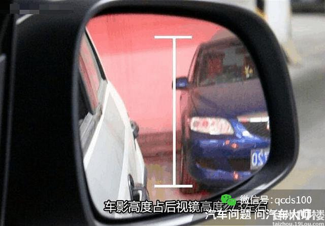 老司机通过后视镜辨别车距 完爆倒车影像功能