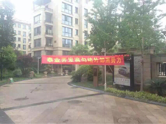 黄岩书香园地下车库要被房产商(绿城泰业)-讲白