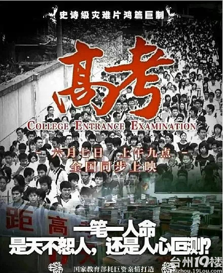 一年一度的史诗级大片《高考》即将上映!-我听