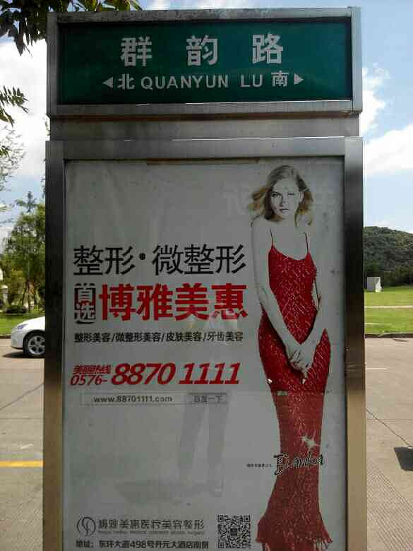 台州市民广场群韵路路牌拼音错了 江涵秋影\/-讲