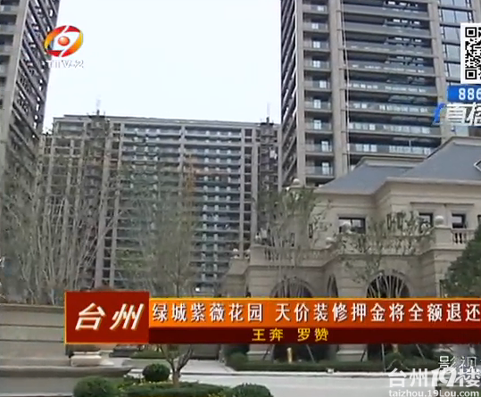 台州绿城紫薇花园天价装修押金将全额退还
