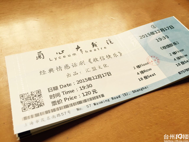 转让上海兰心大剧院经典情感话剧《收信快乐》门票-网友自留地-台州19楼