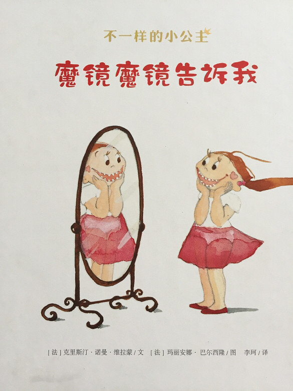 【绘本第五期】魔镜魔镜告诉我