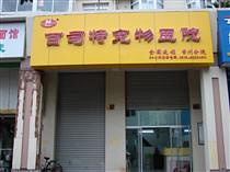 千万别去!曝光台州椒江一家宠物医院