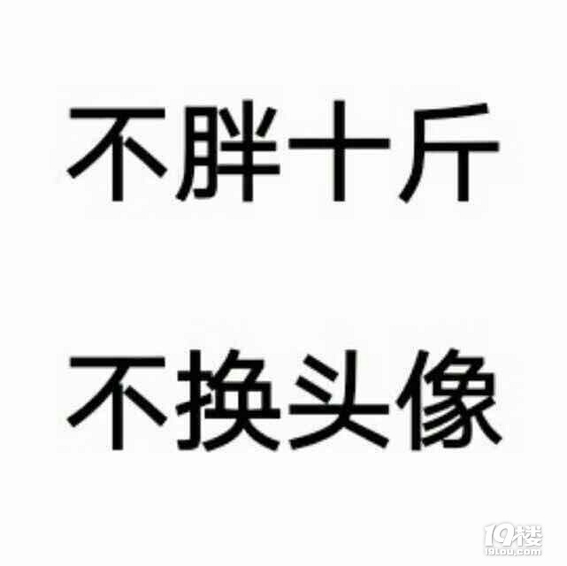 不瘦十斤不换头像