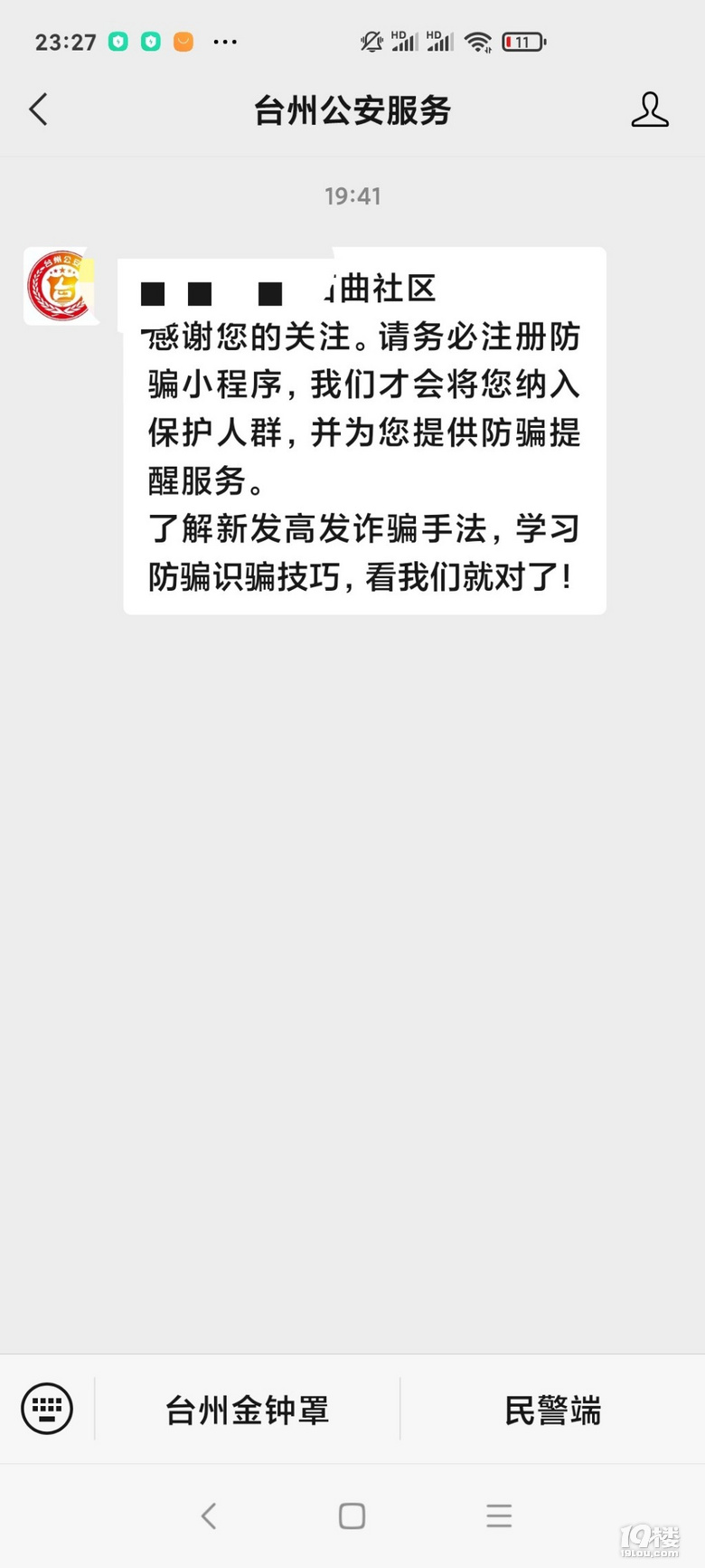 微信关注台州公安服务反诈骗电话提醒防电信诈骗