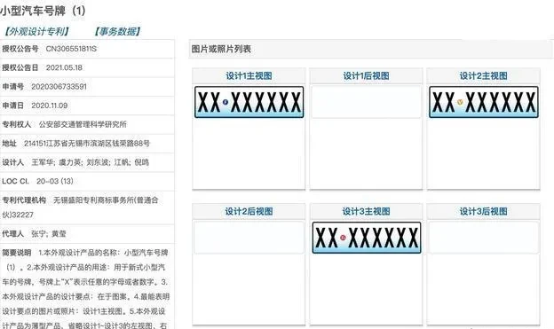 用了27年的车牌要换了小型汽车号牌最新专利公布