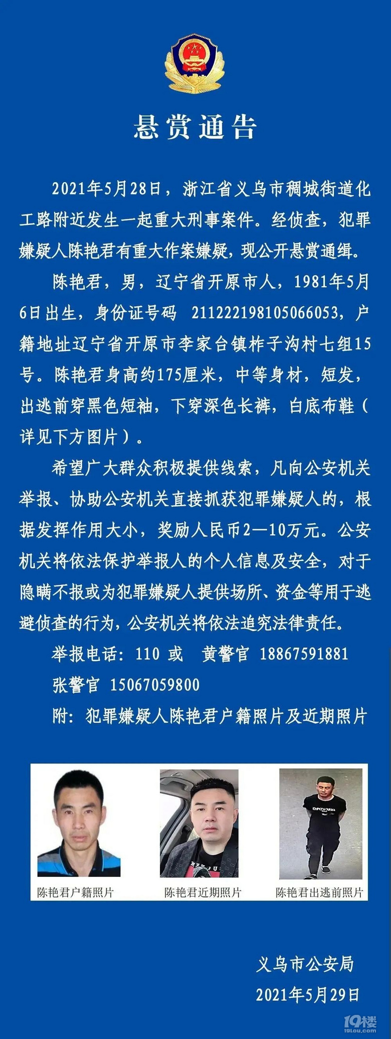 义乌市公安局发布一则悬赏通告