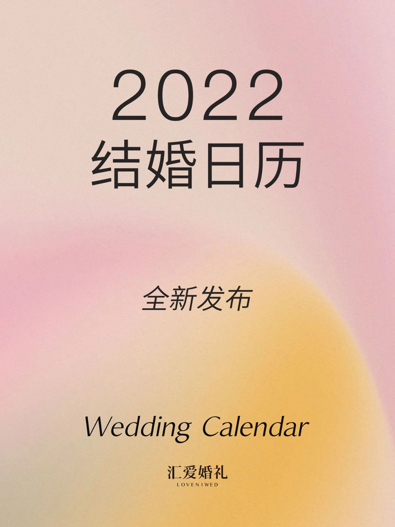 全新发布2022年结婚吉日表