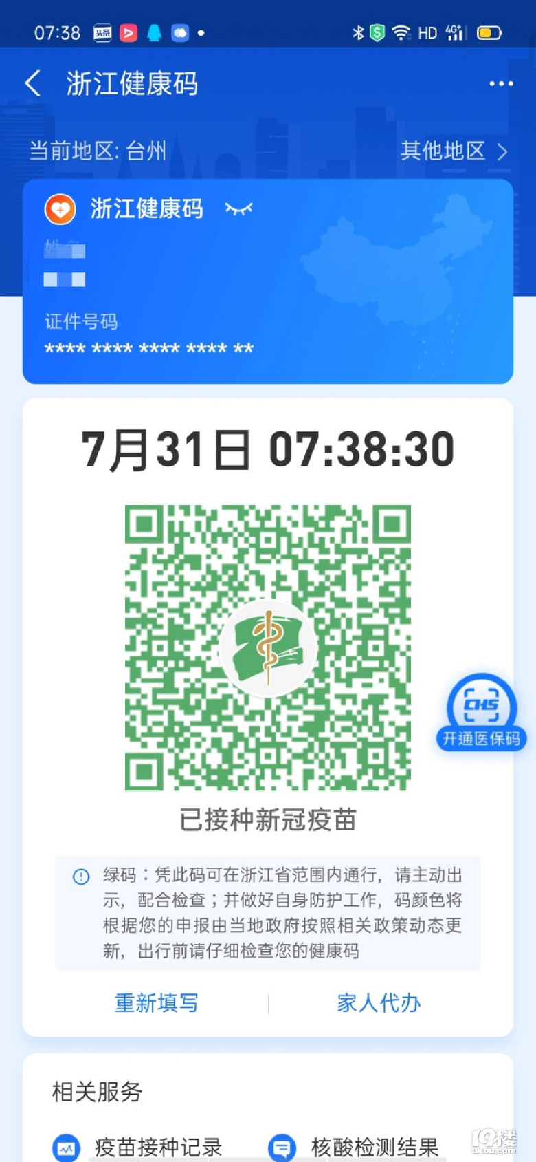 打疫苗后支付宝新健康码