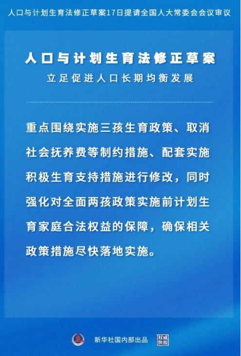 我国修改人口计生法拟明确实施三孩生育政策取消社会抚养费