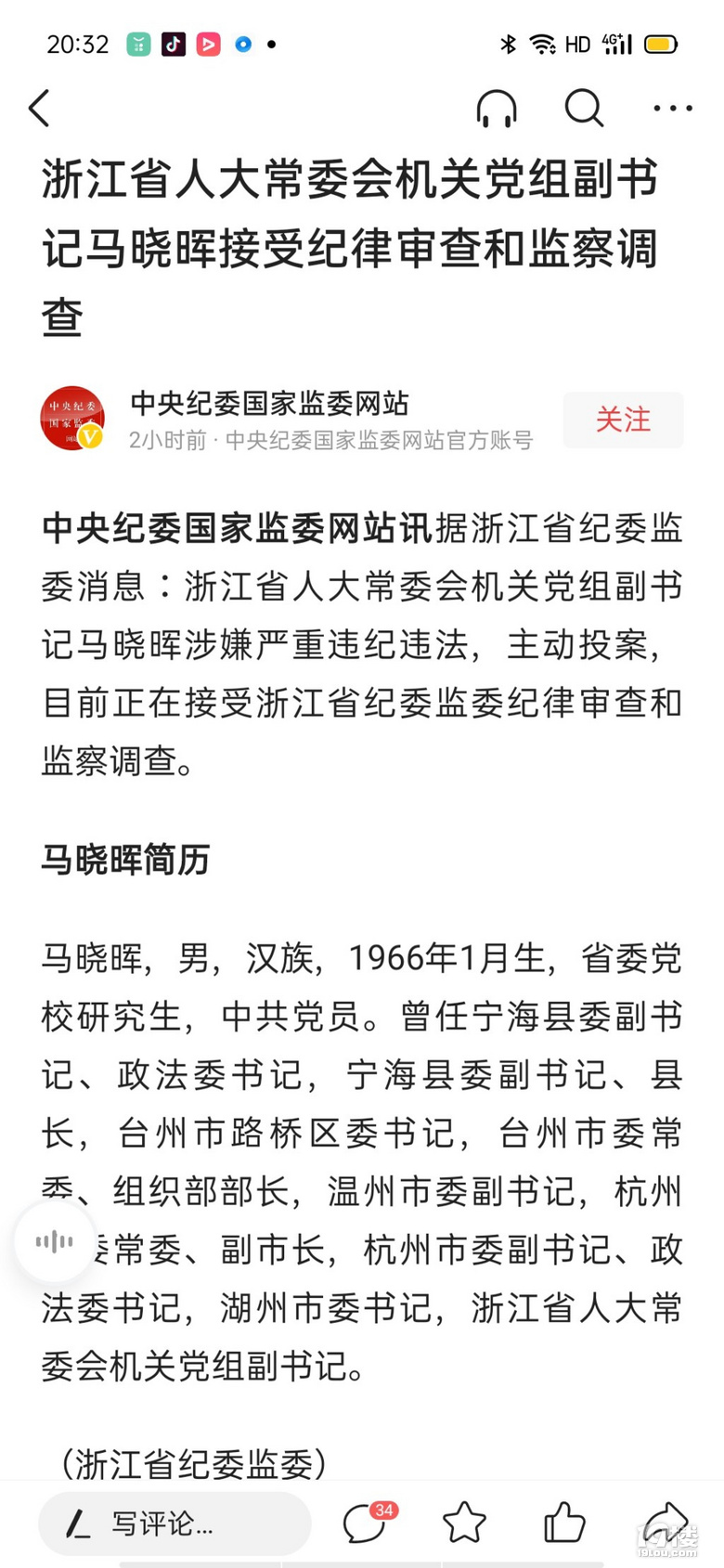马晓晖接受纪律审查和监察调查