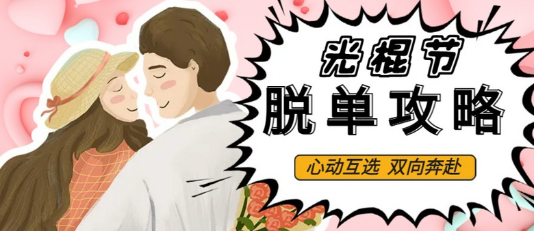光棍节脱单攻略线上脱单大会又双叒来啦
