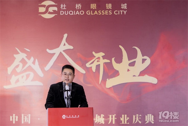 扬帆起航共赢未来中国杜桥眼镜城开业盛典圆满落幕