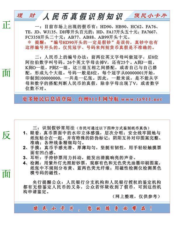 免费发放关于人民币真假识别知识的便民小卡片