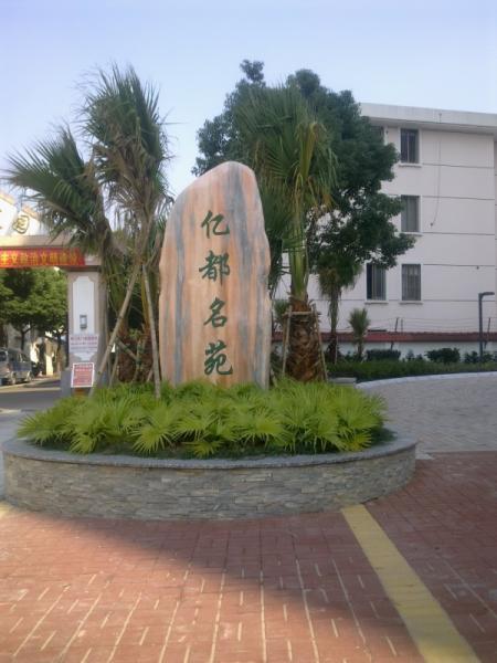 亿都名苑快交付了,上几张小区照片-风格设计1