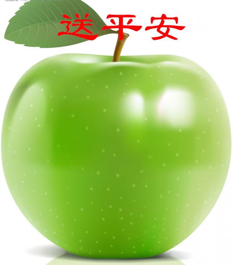平安夜送苹果