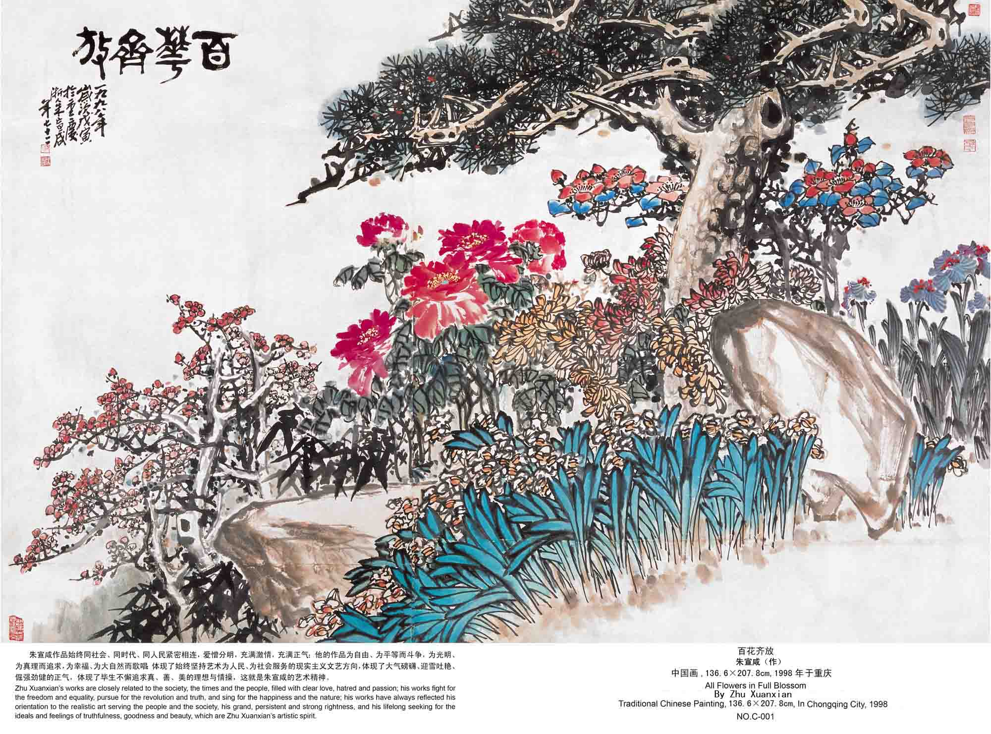 《百花齐放 朱宣咸(作,中国画 1998年,136.6×207.8cm