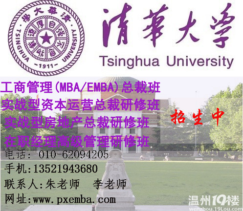 清华大学高级工商管理总裁(EMBA)研修班-教育