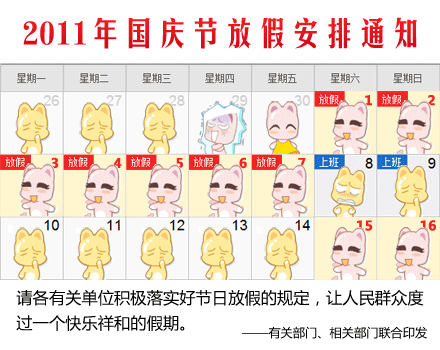2011年国庆节放假安排通知 幺幺久久版本 还有阿狸版本的