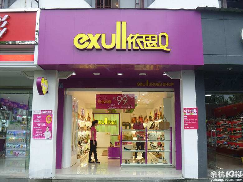 <em>依思</em>Q<em>女鞋</em>专卖店-服饰搭配-时尚消费-余杭19楼