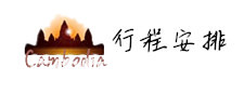 怀起幺儿行走吴哥窟，算是天意嘛+【重航游记大赛】