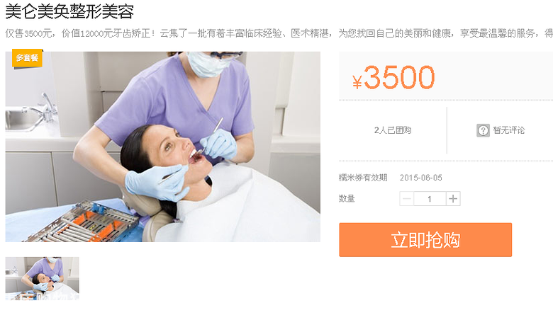 美仑美奂团购牙齿矫正才三千五，可不可信哟，心动了
